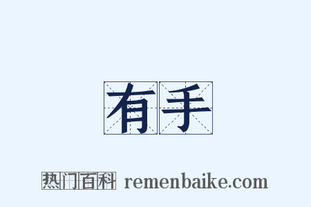 有手是什么意思的图片